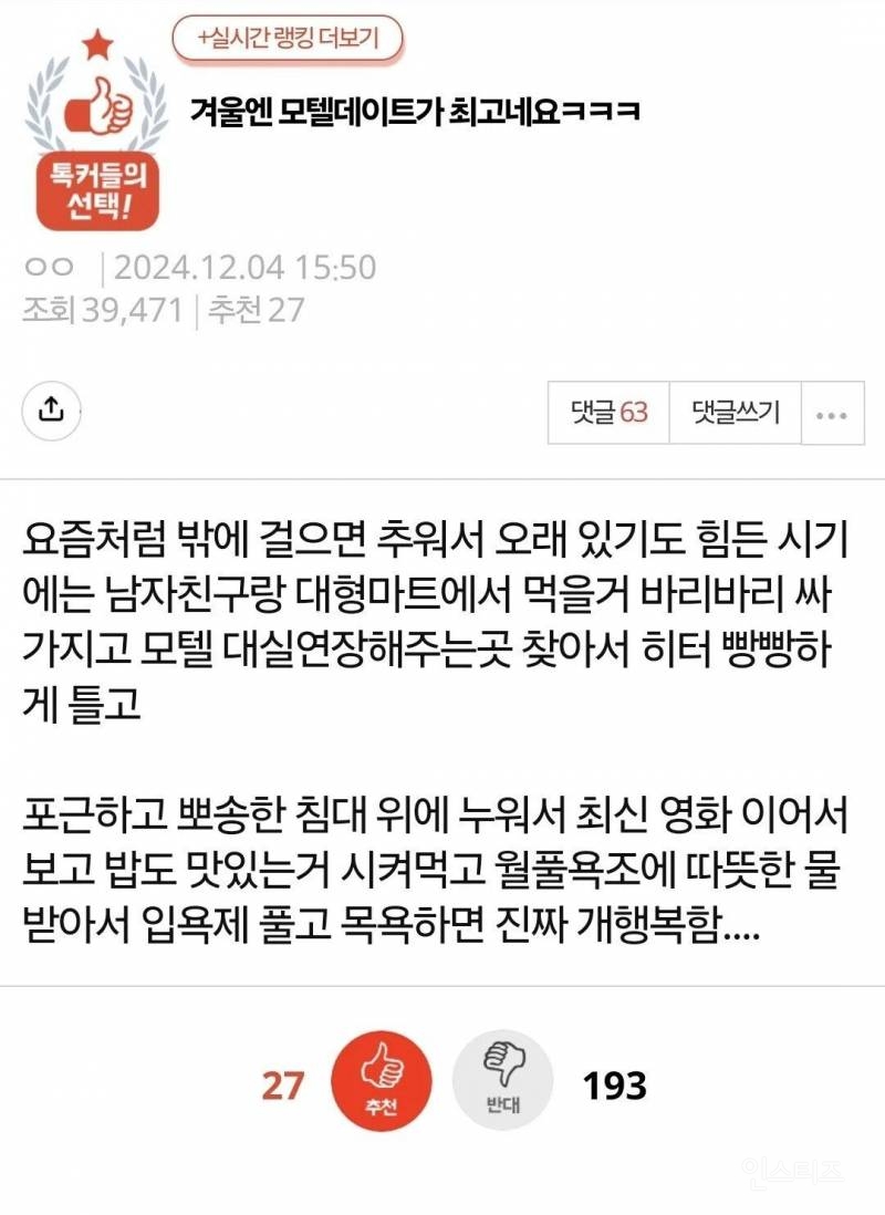 겨울 모텔데이트 좋다고한 여자한테 열폭하는 여자들 | 인스티즈