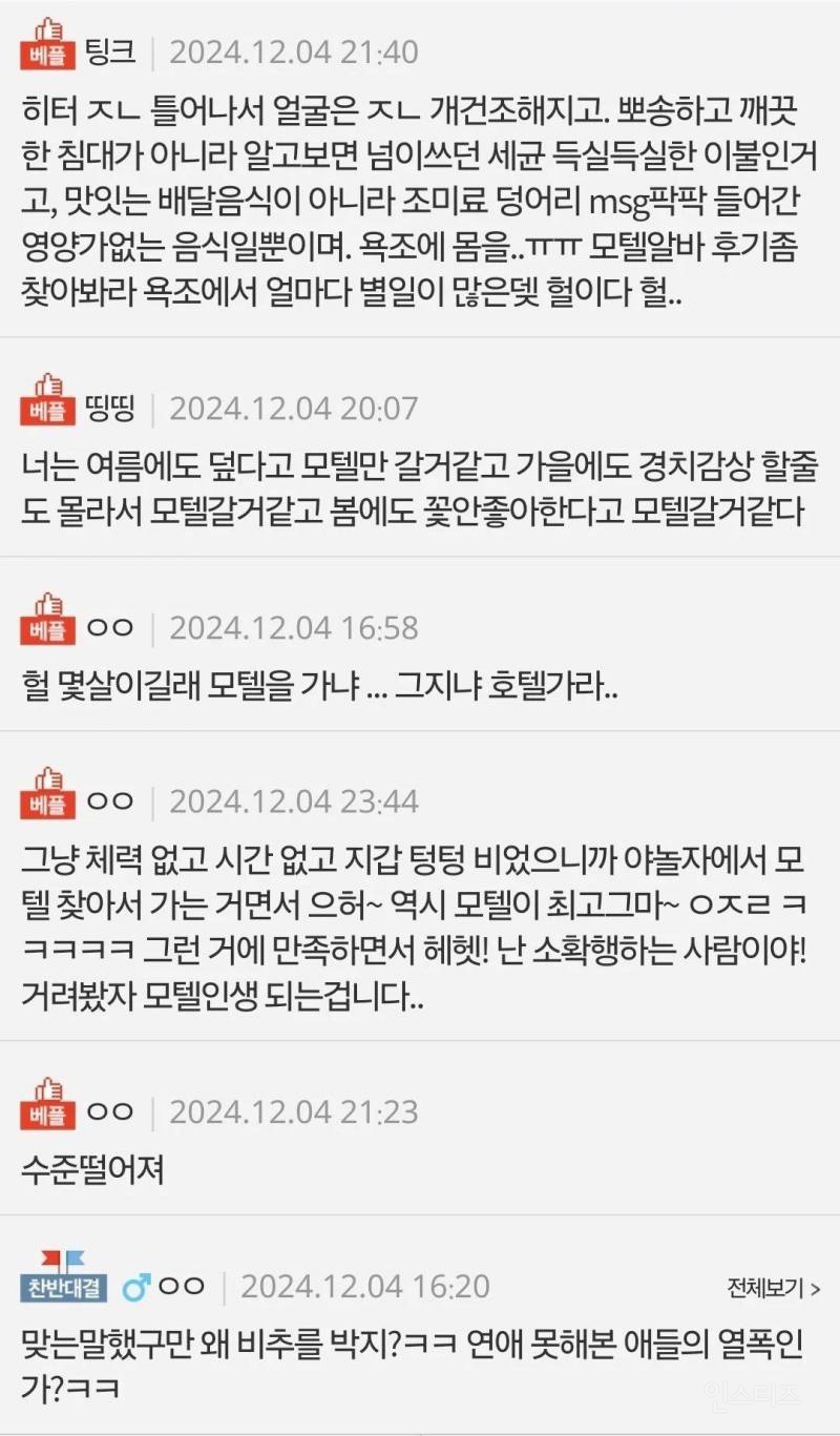 겨울 모텔데이트 좋다고한 여자한테 열폭하는 여자들 | 인스티즈