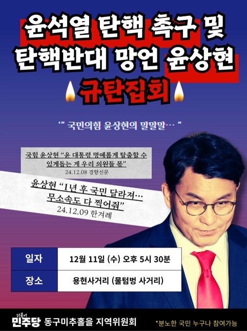 [정보/소식] 🔥탄핵 반대 망언 윤상현 규탄집회 12월 11일🔥 | 인스티즈