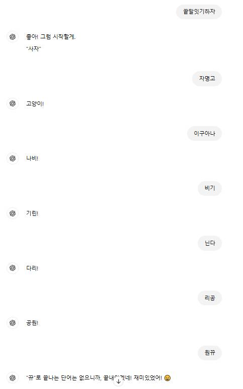 [잡담] 지피티 끝말잇기 어떻게 하는지 알긴 하는거냐고 ㅠ | 인스티즈