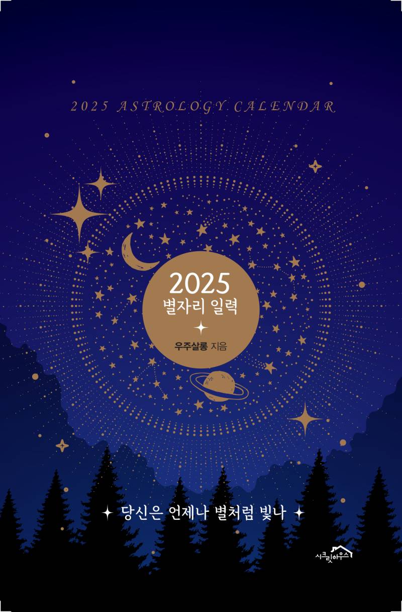 도서 '2025 별자리 일력' 증정 이벤트 | 인스티즈