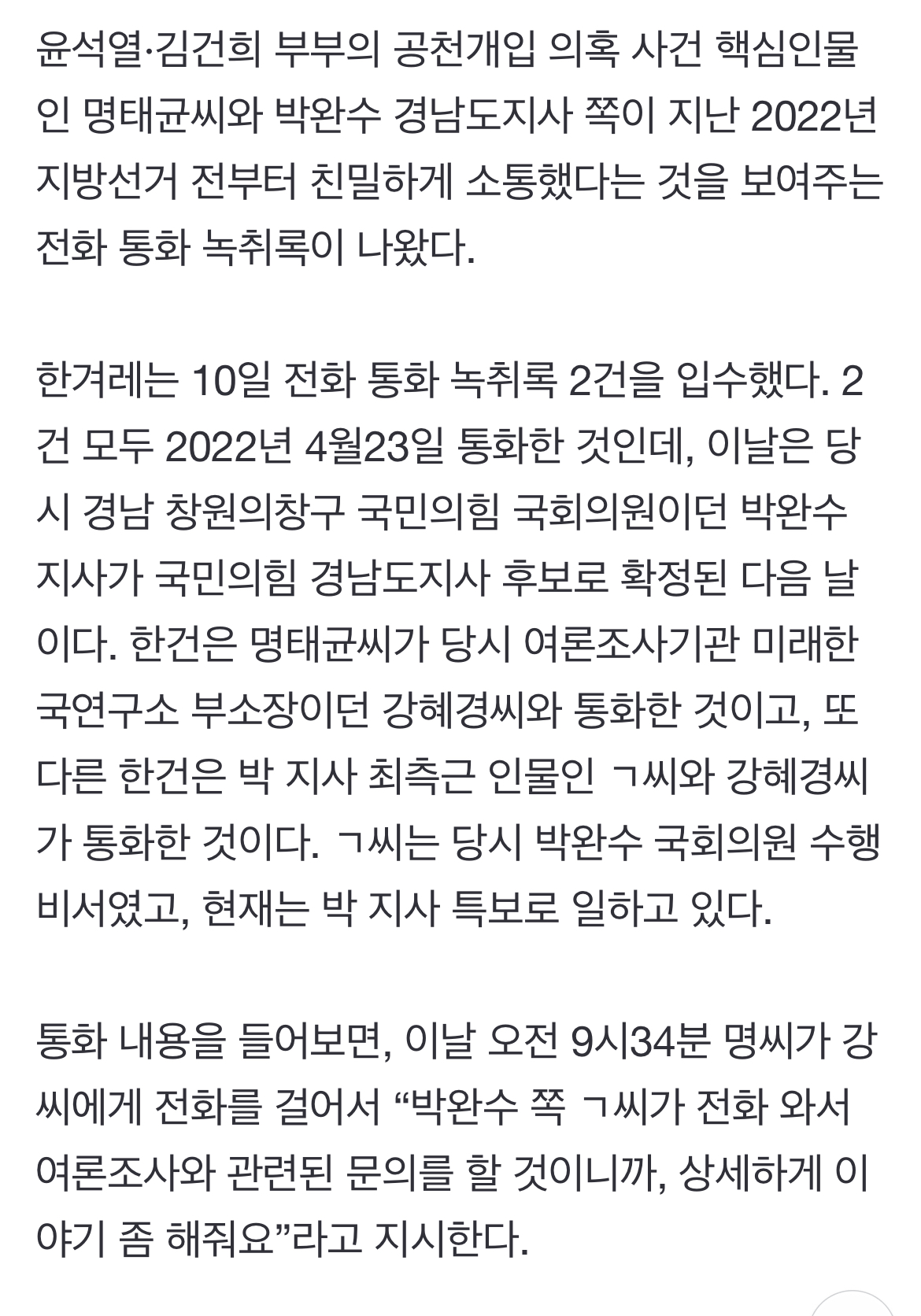 [정보/소식] [단독] 명태균과 박완수 2022년 지방선거 전부터 소통 | 인스티즈