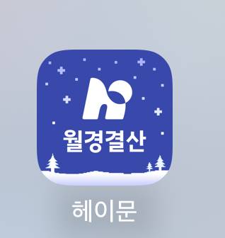 [잡담] 헤이문 어플 개웃기넼ㅋㅋㅋㅋㅋ | 인스티즈