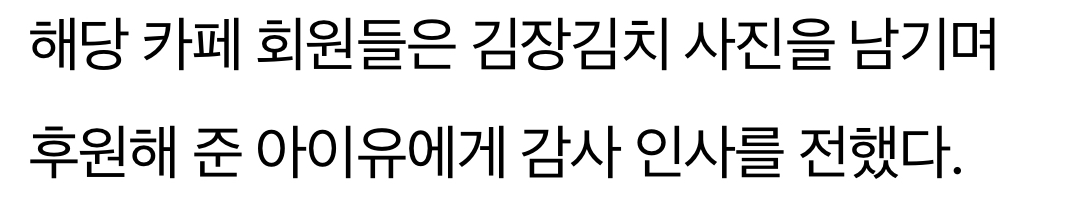 [정보/소식] 이러니 '기부 천사'…아이유, 미혼모협회에 김장김치 후원 | 인스티즈