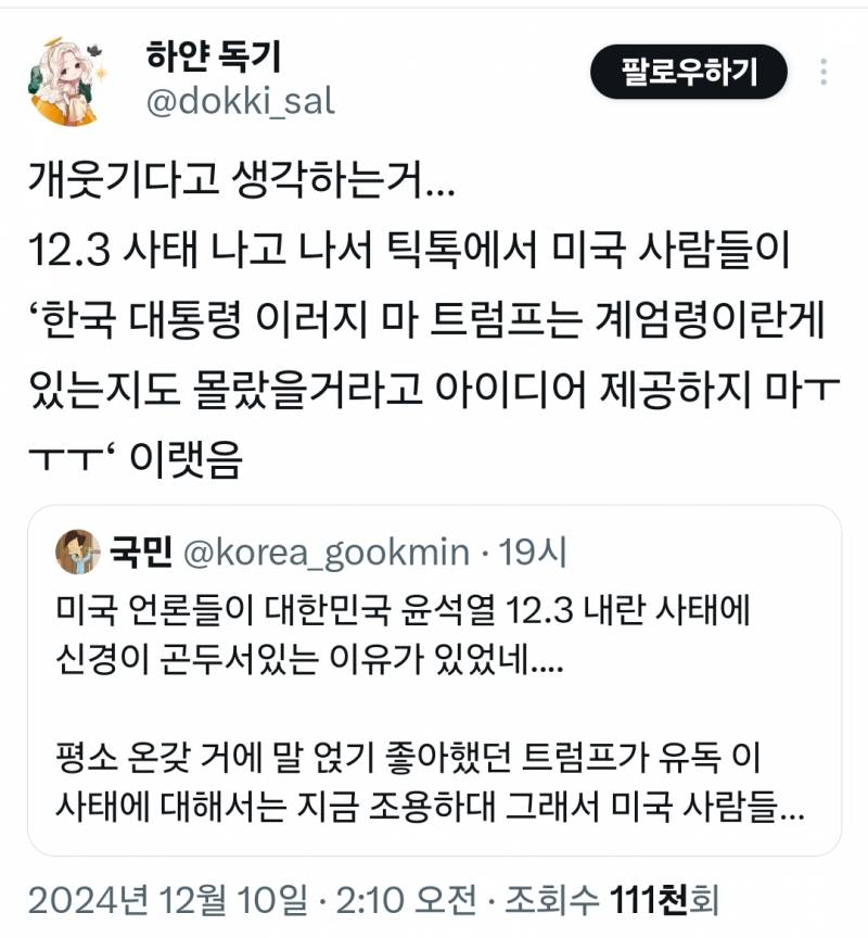 윤석열 내란사태에 대해 유독 조용한 트럼프가 꺼림칙한 미국인들.. | 인스티즈