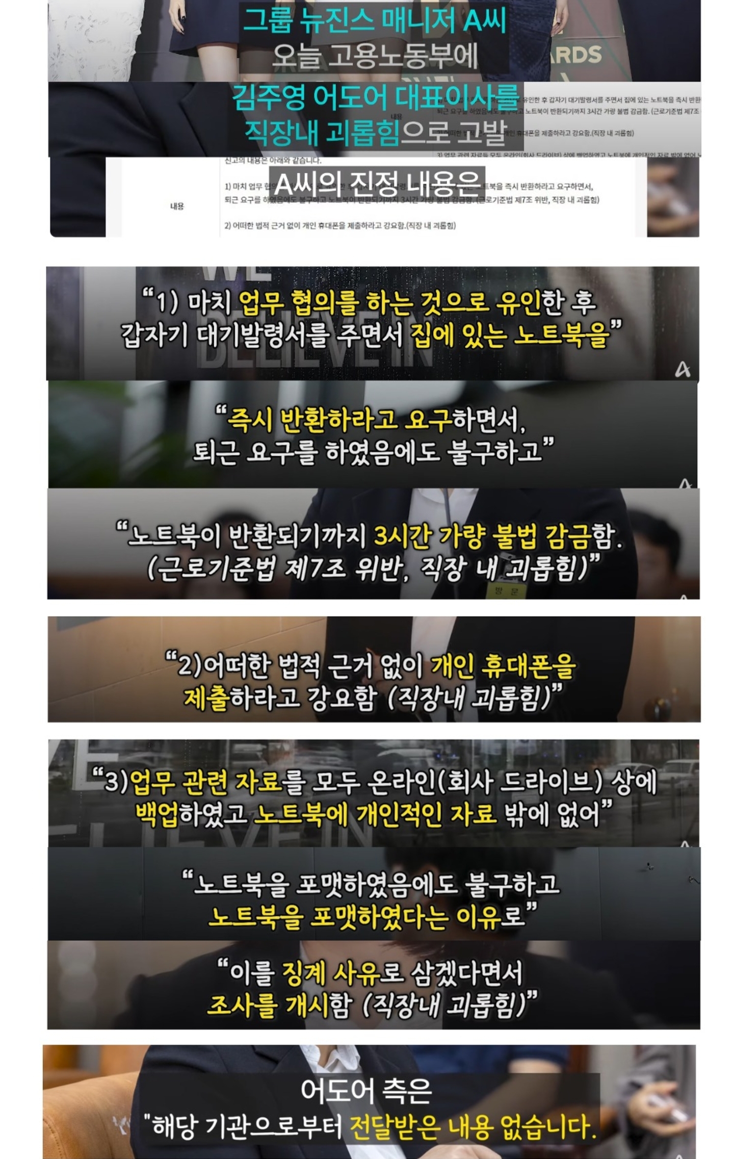 [정보/소식] [단독] 뉴진스 매니저, '직장 내 괴롭힘'으로 어도어 김주영 대표 고발 [자막뉴스] / 채널A | 인스티즈