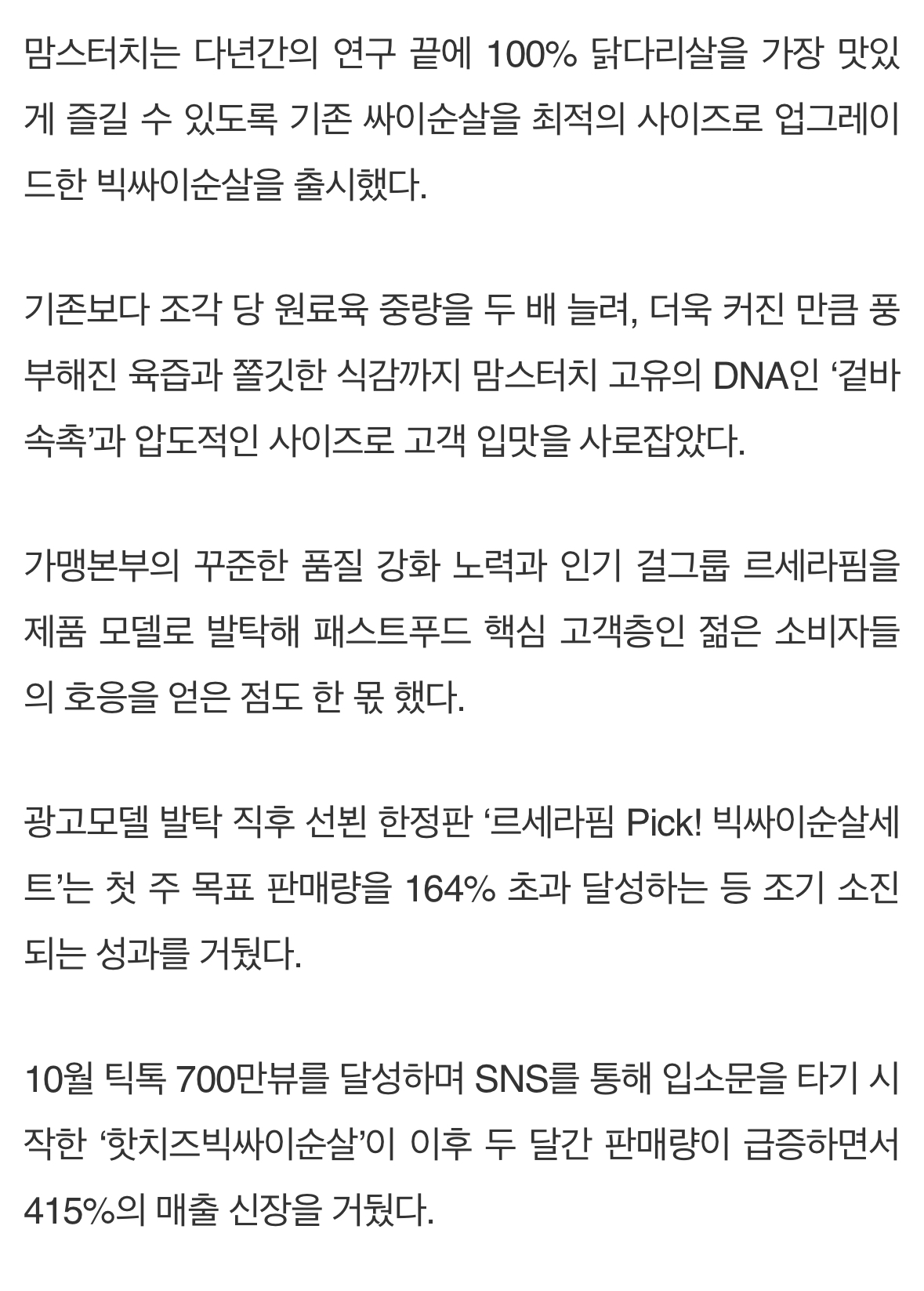 [정보/소식] '사이즈·맛에 르세라핌 효과까지'…맘스터치, 가맹점 순살치킨 매출 130% | 인스티즈