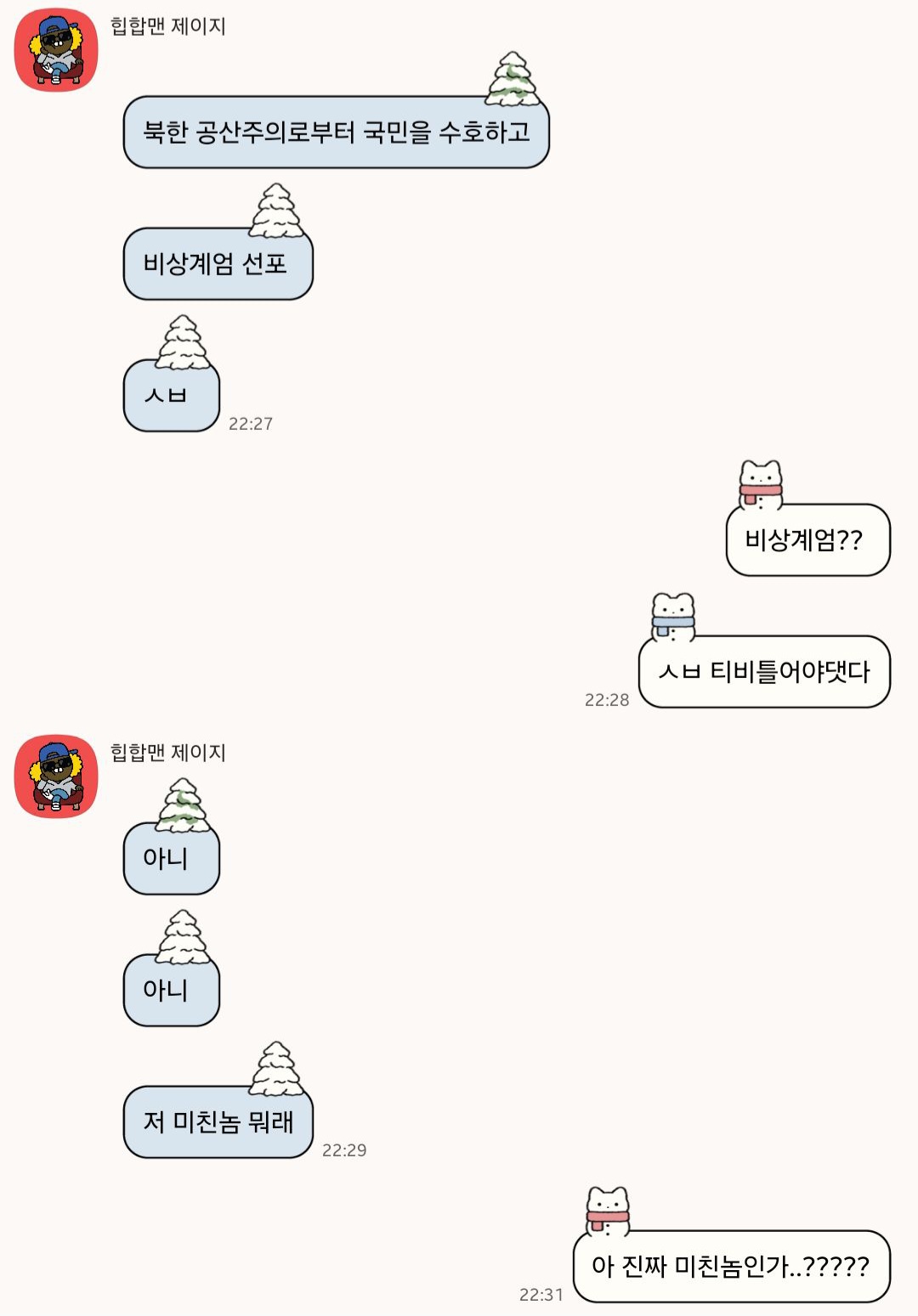 [잡담] 일주일 전 계엄 터지고 난 후 카톡.. | 인스티즈