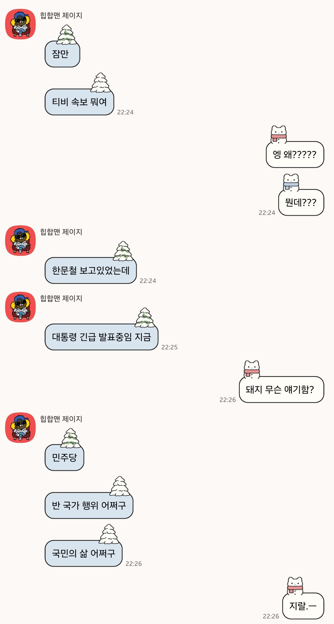 [잡담] 일주일 전 계엄 터지고 난 후 카톡.. | 인스티즈