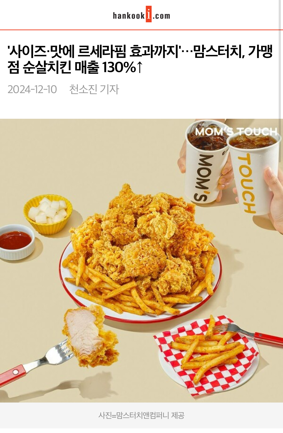 [정보/소식] '사이즈·맛에 르세라핌 효과까지'…맘스터치, 가맹점 순살치킨 매출 130% | 인스티즈