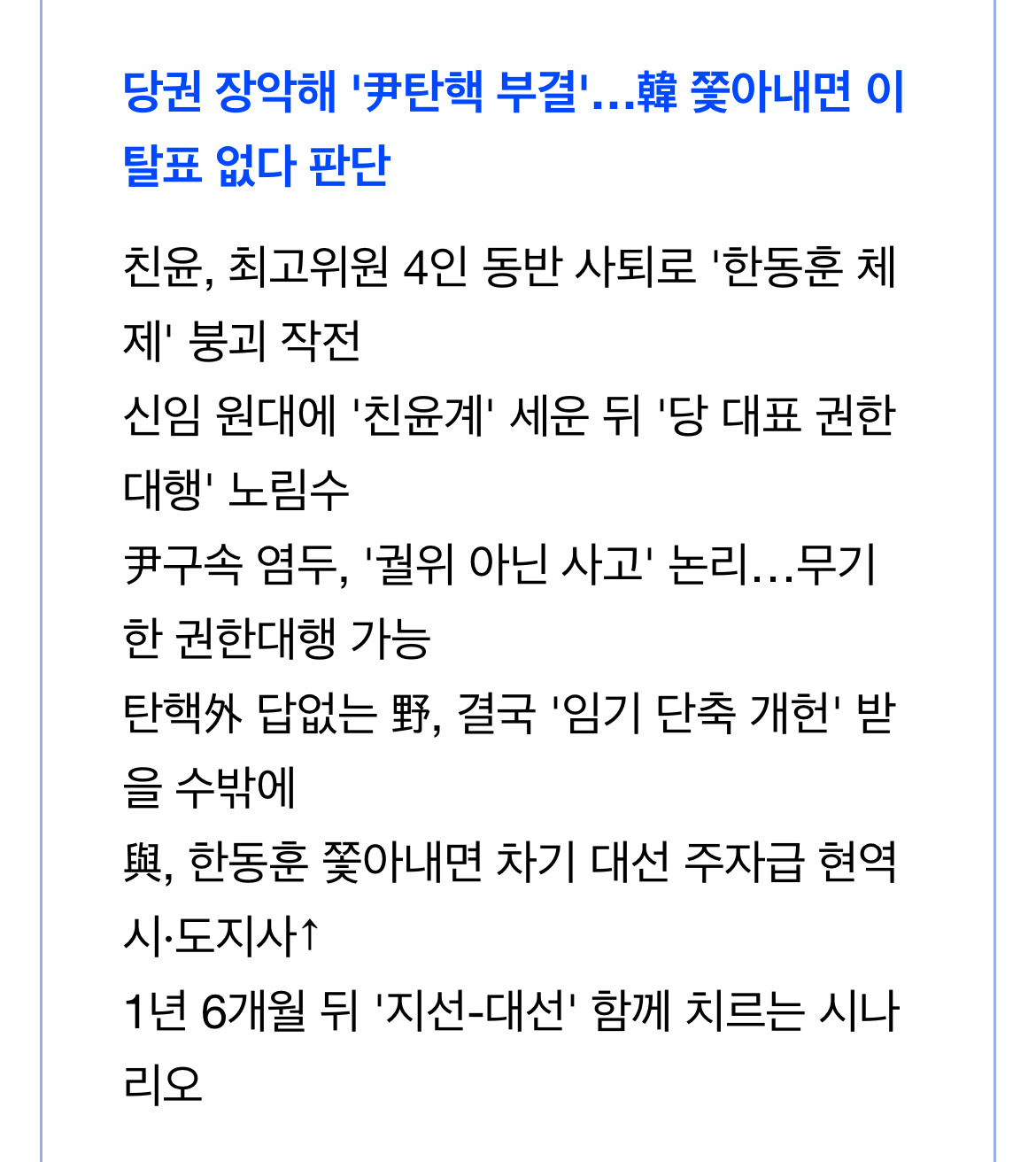 [정보/소식] [단독] 친윤 '원내 쿠데타' 노린다…韓축출에 尹구속 '염두' | 인스티즈