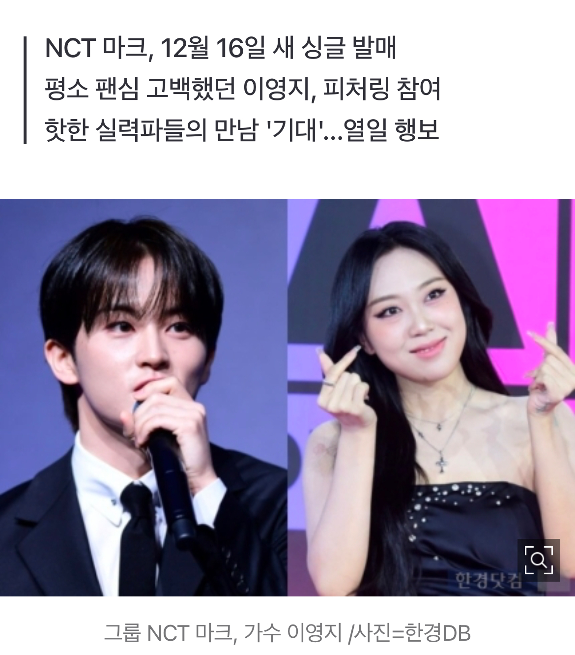 [정보/소식] [단독] 이영지, '성덕' 됐다…NCT 마크 새 싱글 피처링 | 인스티즈