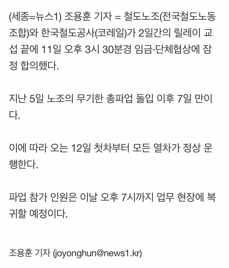 [정보/소식] [속보] 철도노조·코레일 교섭 극적 '타결'…"12일 첫차부터 정상운행" | 인스티즈