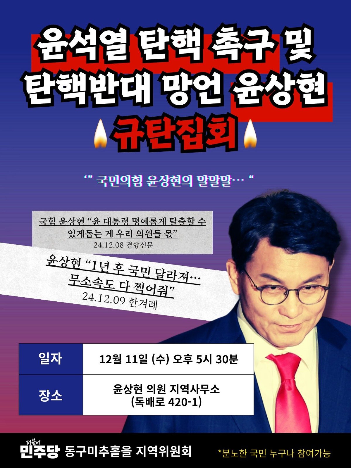 [정보/소식] 오늘 5시 30분 윤상현 규탄집회 | 인스티즈