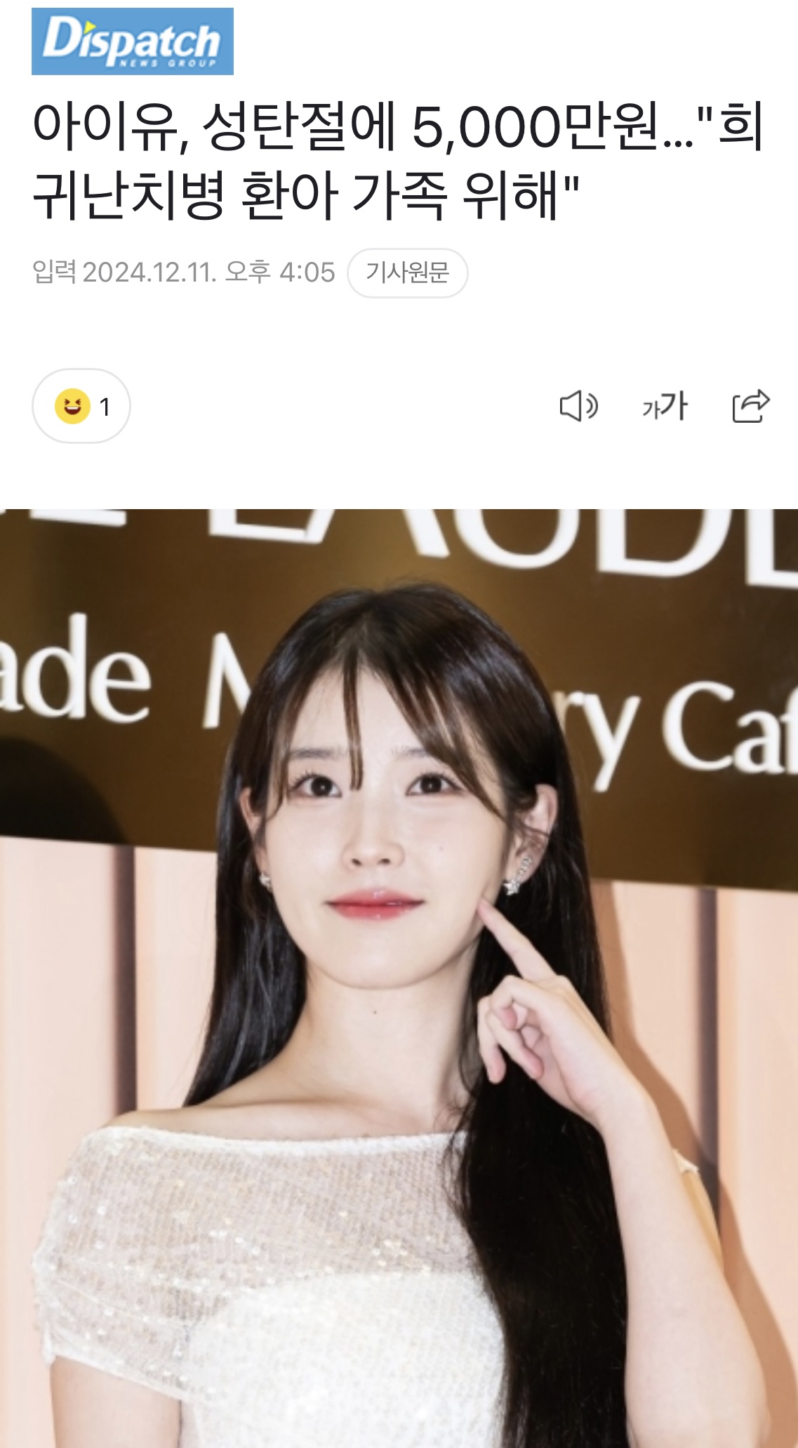 [정보/소식] 아이유, 성탄절에 5,000만원…"희귀난치병 환아 가족 위해" | 인스티즈