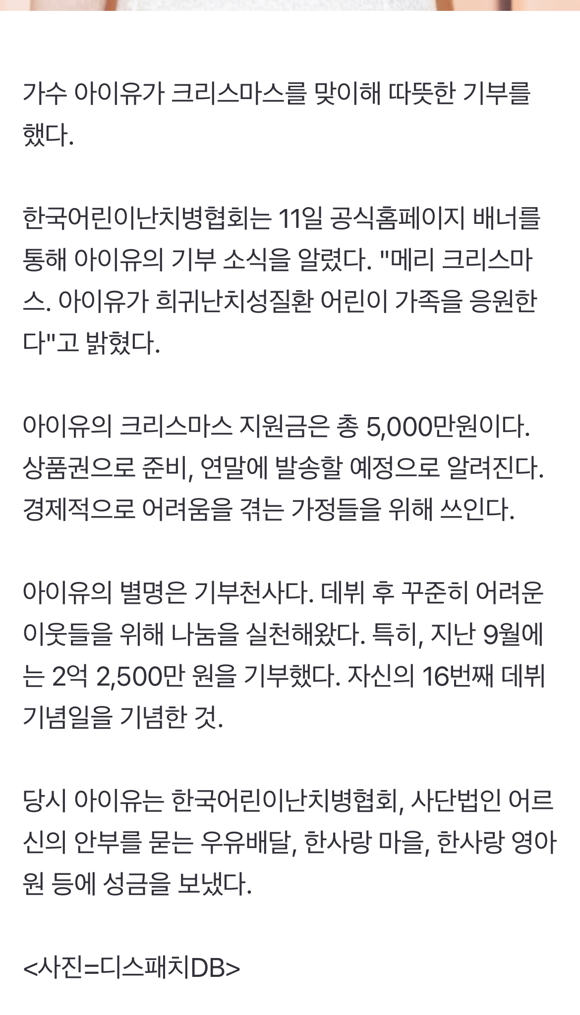 [정보/소식] 아이유, 성탄절에 5,000만원…"희귀난치병 환아 가족 위해" | 인스티즈