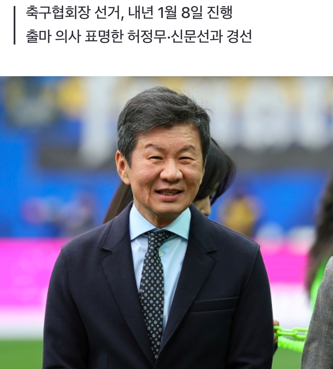 [정보/소식] 정몽규, 축구협회장 4선 도전 자격 얻었다…공정위 심사 통과 | 인스티즈