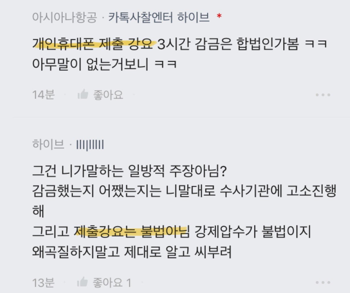 [정보/소식] 개인 핸드폰 제출 강요가 불법이 아니라는 하이브 직원 블라 | 인스티즈