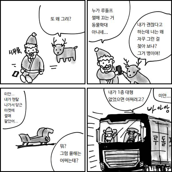 [잡담] 내가 진짜 좋아하는 산타랑 루돌프 만화짤 | 인스티즈