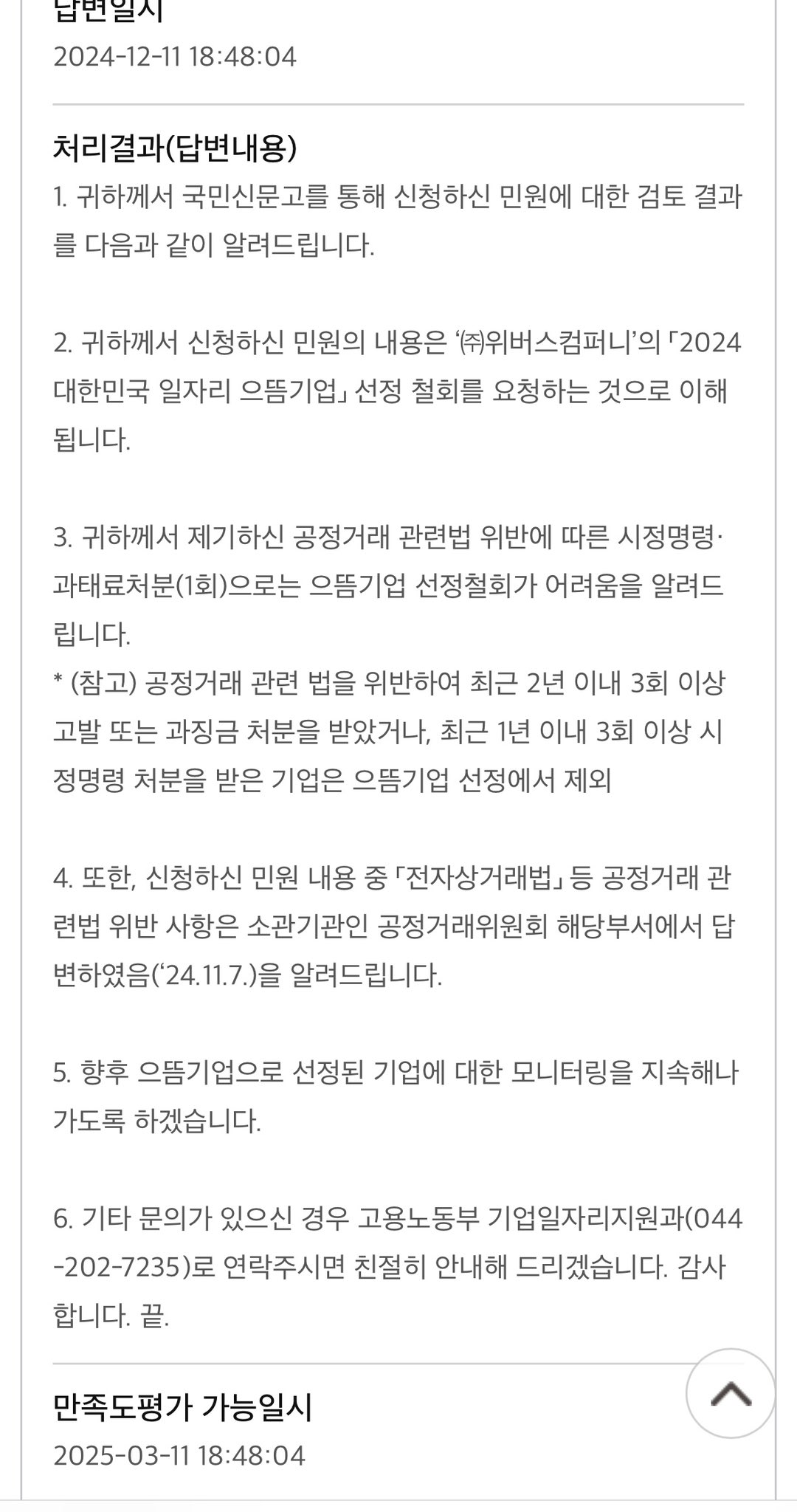 [마플] 고용노동부에서 위버스컴퍼니 으뜸기업 철회 안한다고 답변왔대 | 인스티즈