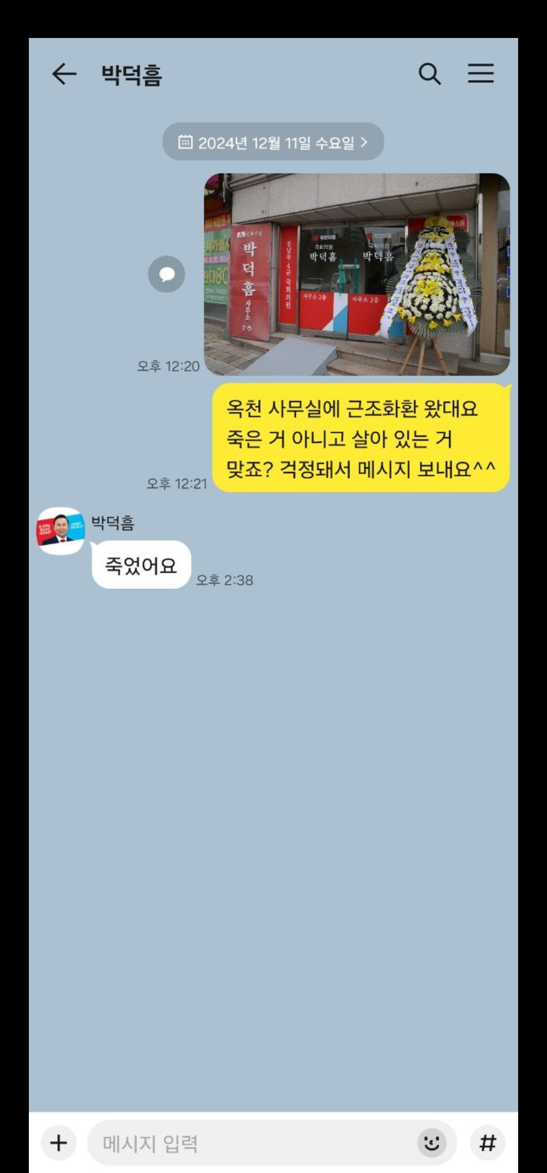 [정보/소식] 근조화환에 쎈척하더니 음료수캔 보고 놀란 박덕흠 | 인스티즈