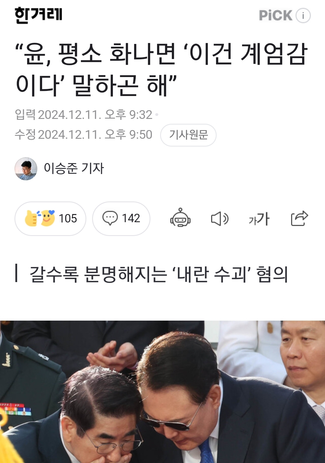 [정보/소식] "윤, 평소 화나면 '이건 계엄감이다' 말하곤 해” | 인스티즈