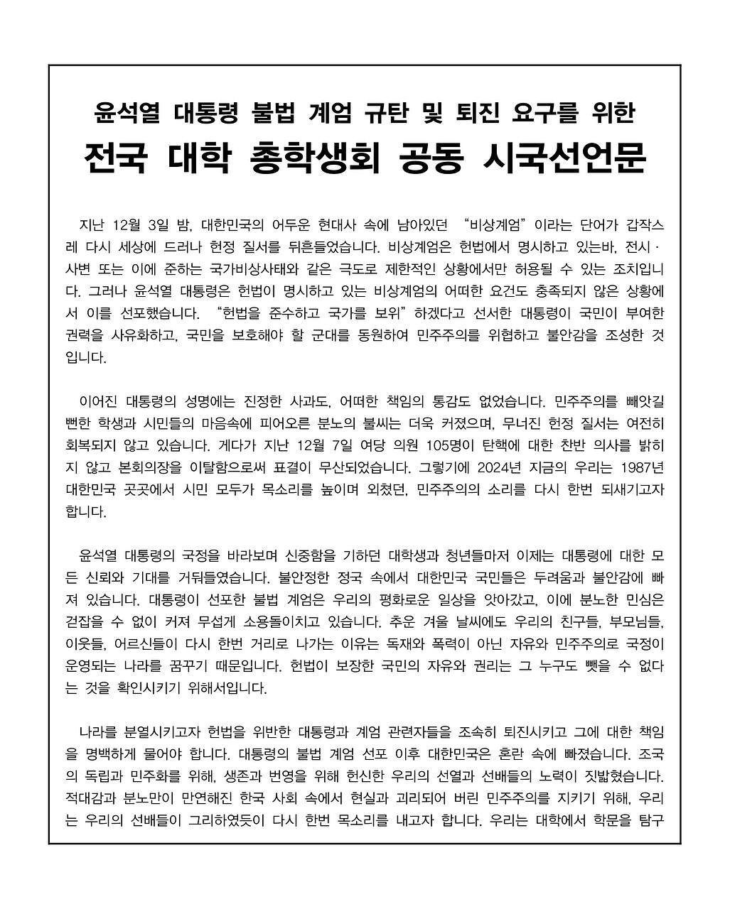 [정보/소식] 전국 대학 총학생회 공동 시국 선언문 | 인스티즈