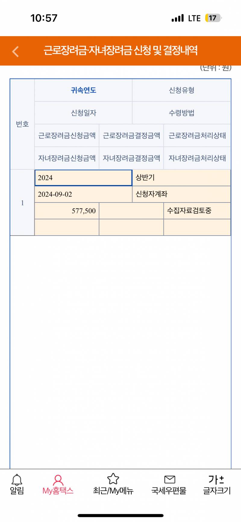 [잡담] 이거 근로장려금 신청을 내가 했다는거야 안했다는거야? | 인스티즈