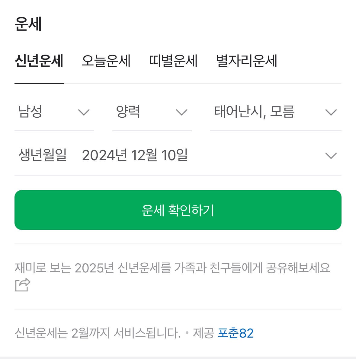 [정보/소식] 네이버 무료 신년운세 업데이트 | 인스티즈