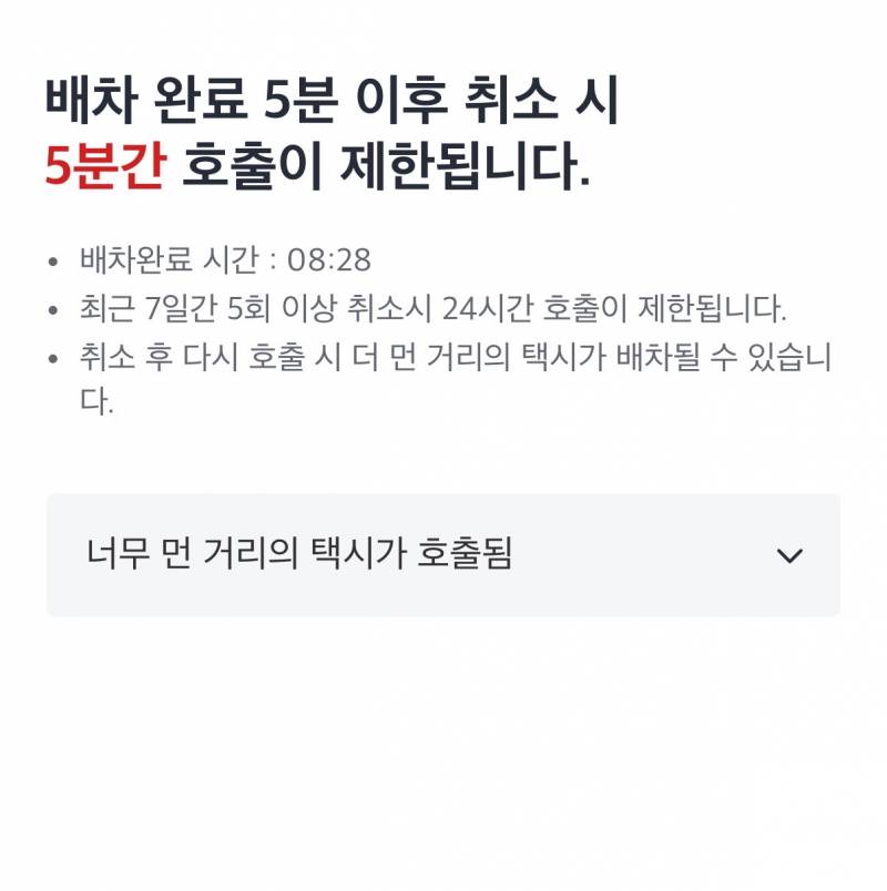 [잡담] 헐 카카오택시 일주일동안 5회 이상 취소하면 24시간동안 호출 막히게 해뇄네 | 인스티즈