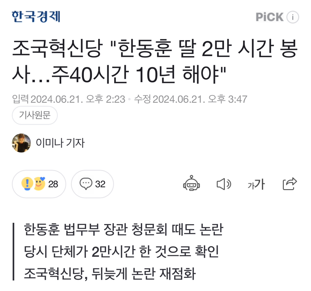 [잡담] 조국혁신당 "한동훈 딸 2만 시간 봉사…주40시간 10년 해야" | 인스티즈