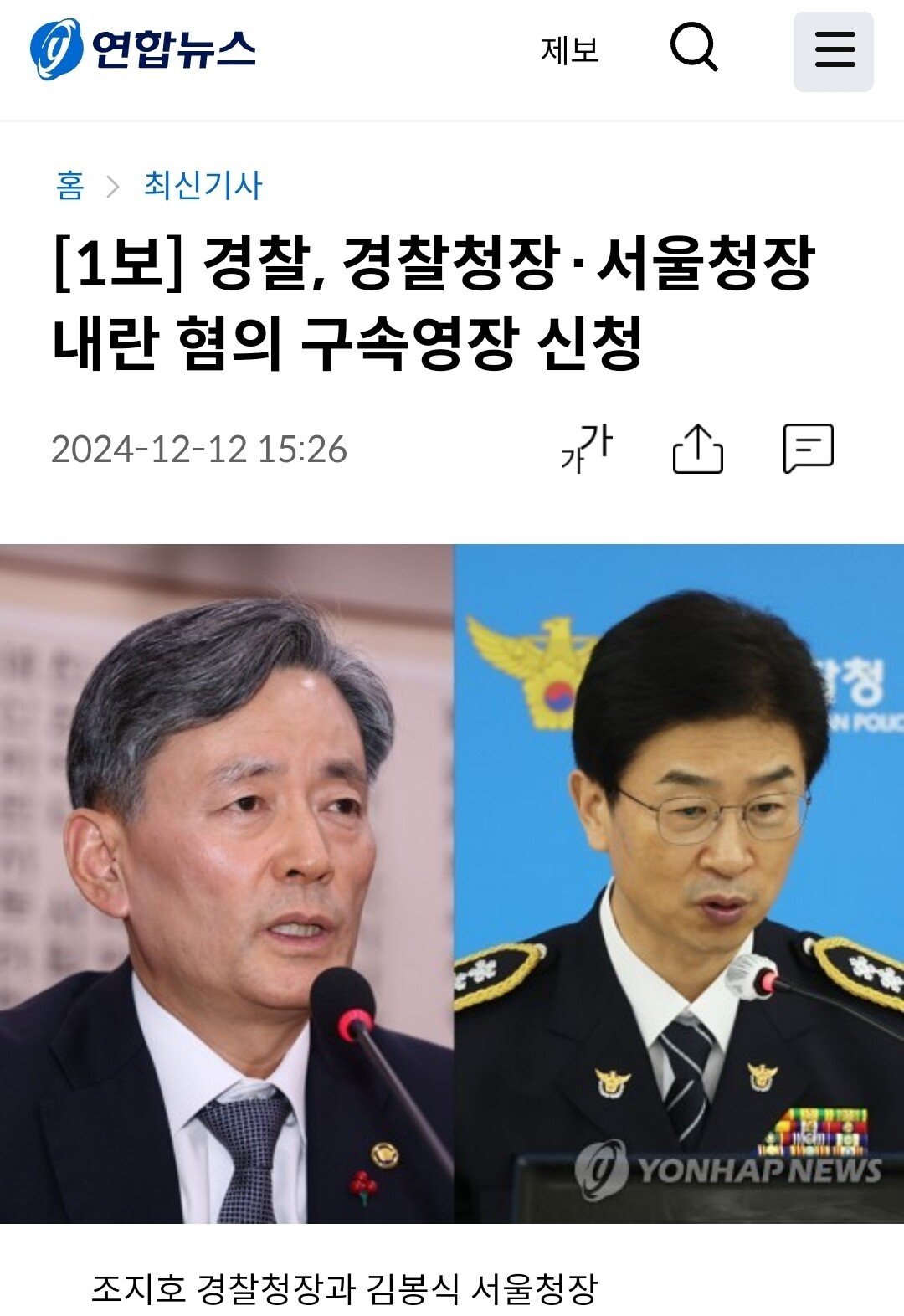 [정보/소식] [1보] 경찰, 경찰청장·서울청장 내란 혐의 구속영장 신청 | 인스티즈