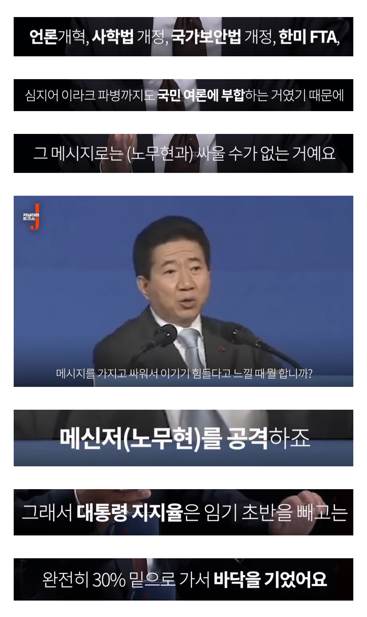 [정보/소식] 노무현 대통령이 언론에 난도질 당했던 이유 | 인스티즈