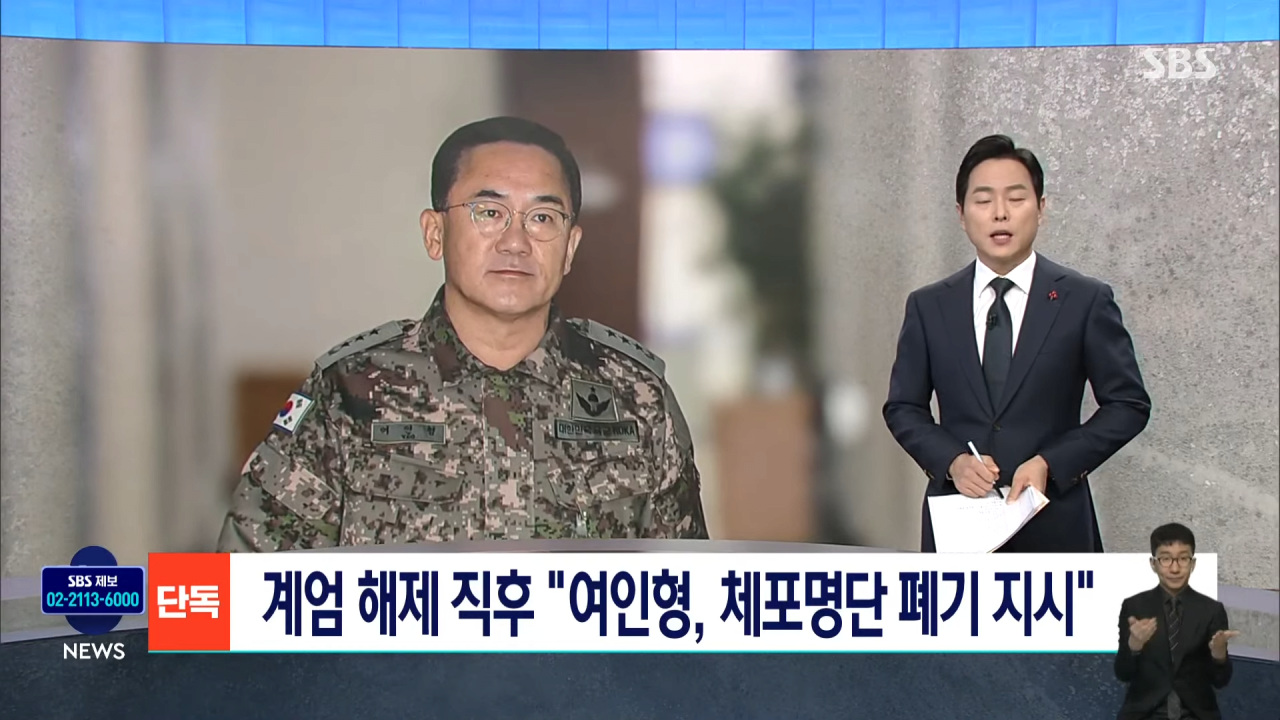 [정보/소식] [SBS단독] 계엄 해제 직후 "여인형, 체포명단 폐기 지시" | 인스티즈