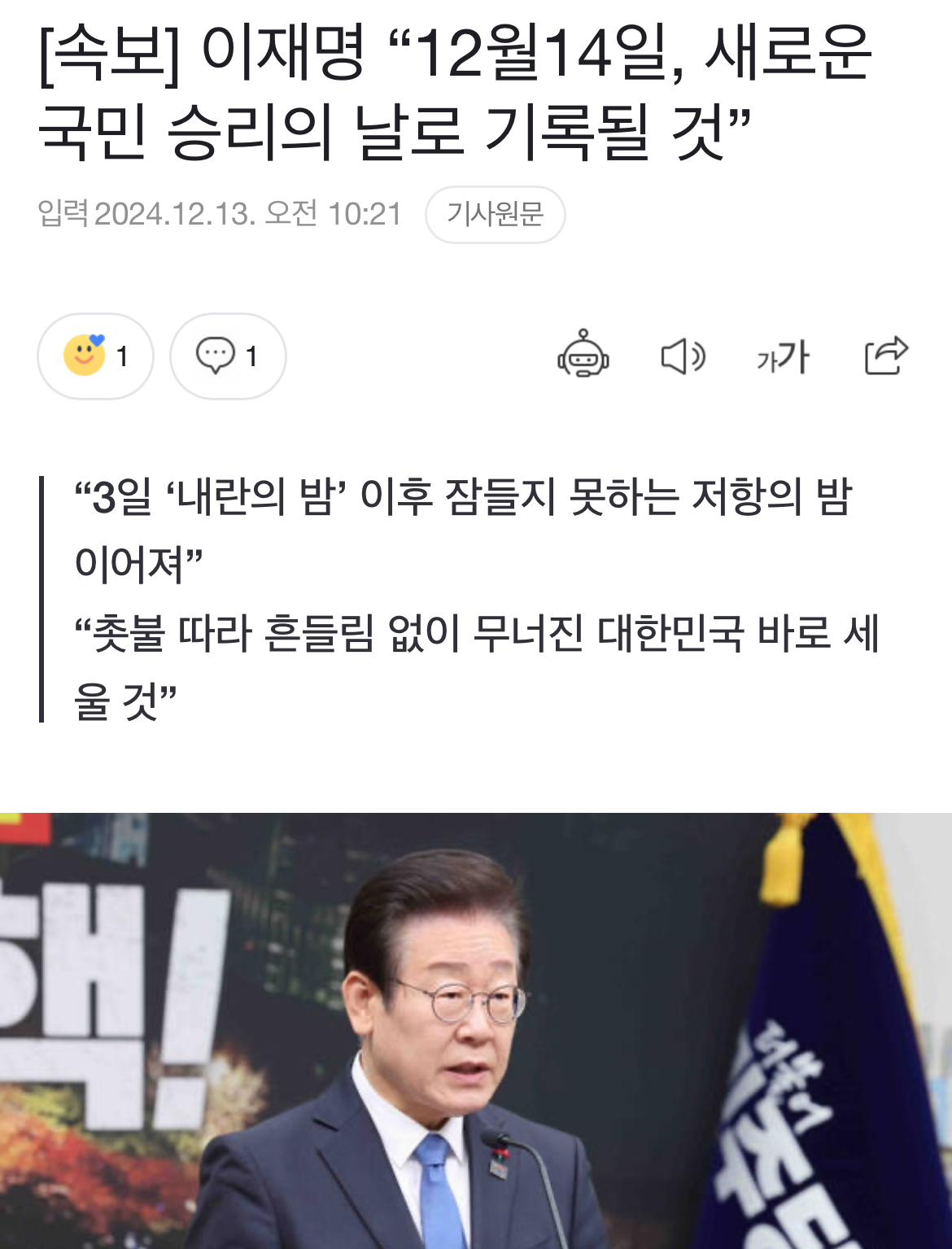 [정보/소식] [속보] 이재명 "12월14일, 새로운 국민 승리의 날로 기록될 것” | 인스티즈