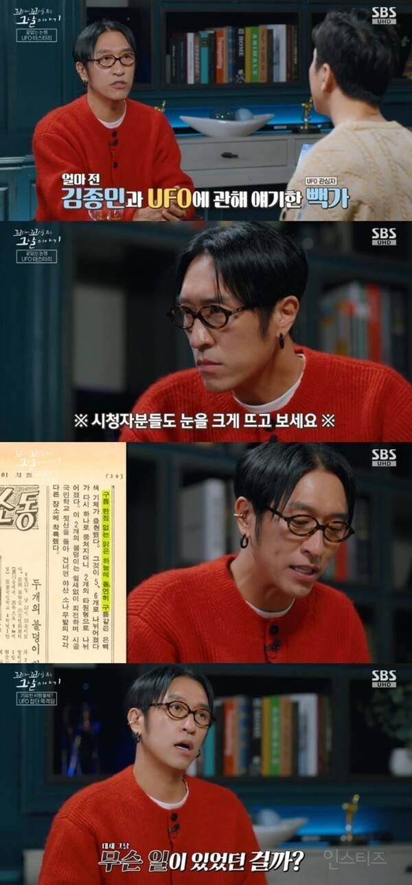 '꼬꼬무' 빽가, "종민이 형은 UFO 없을 것 같다고 해” | 인스티즈