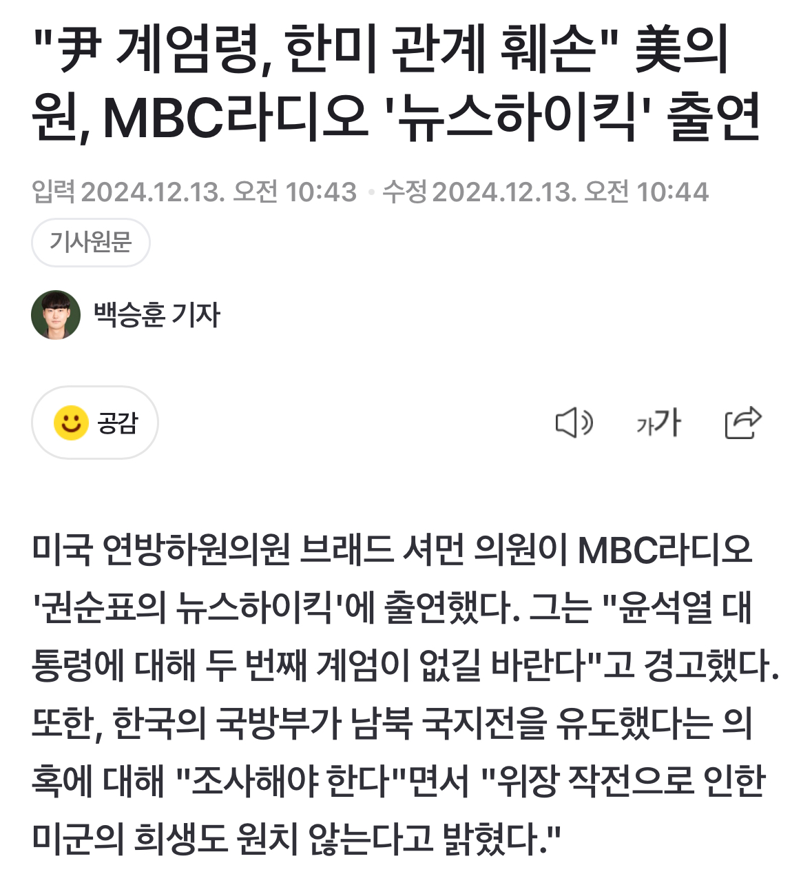 [잡담] 미국 하원의원이 mbc라디오랑 인터뷰 한 내용봐봐.. | 인스티즈