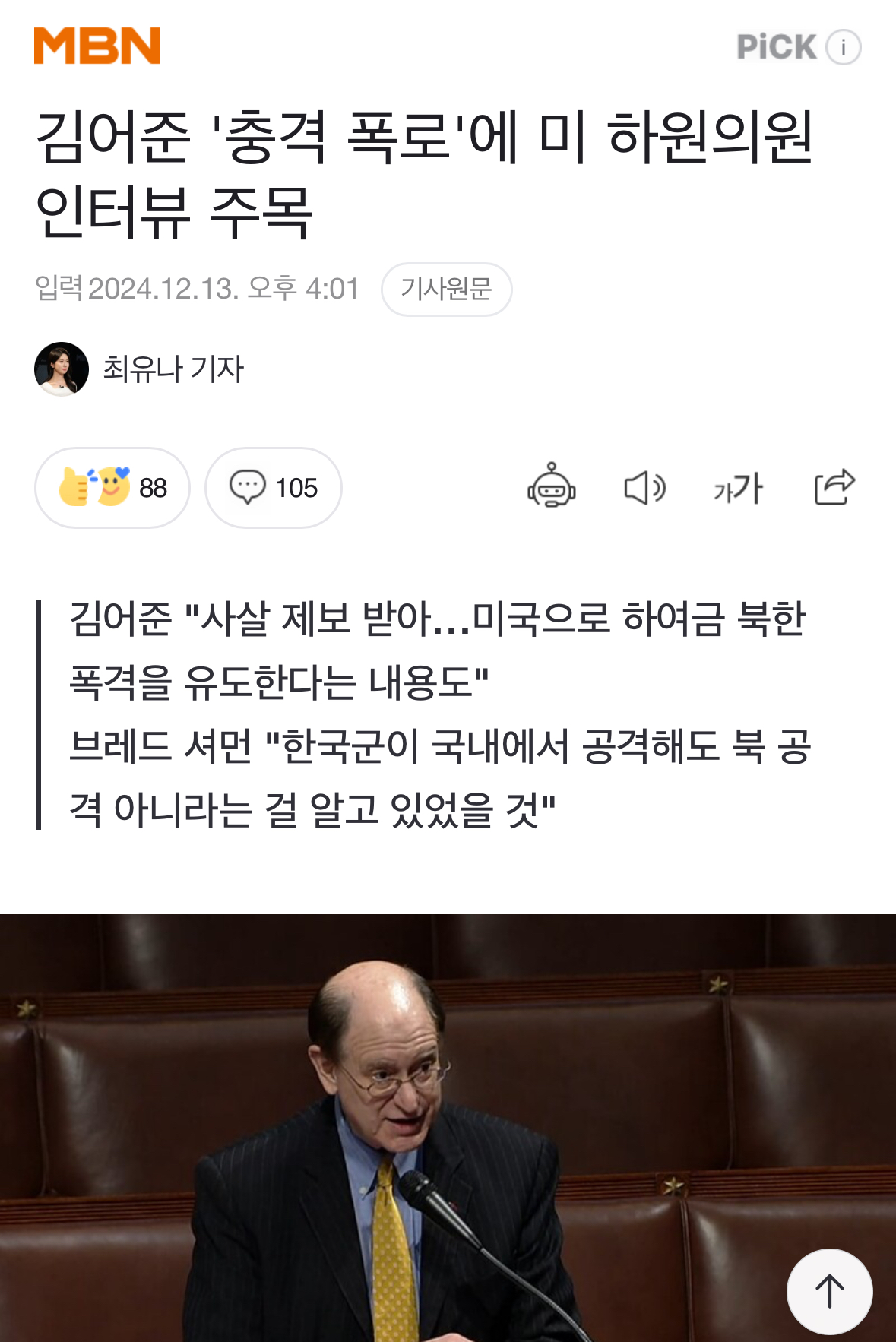 [정보/소식] [MBN] 김어준 '충격 폭로'에 미 하원의원 인터뷰 주목 | 인스티즈