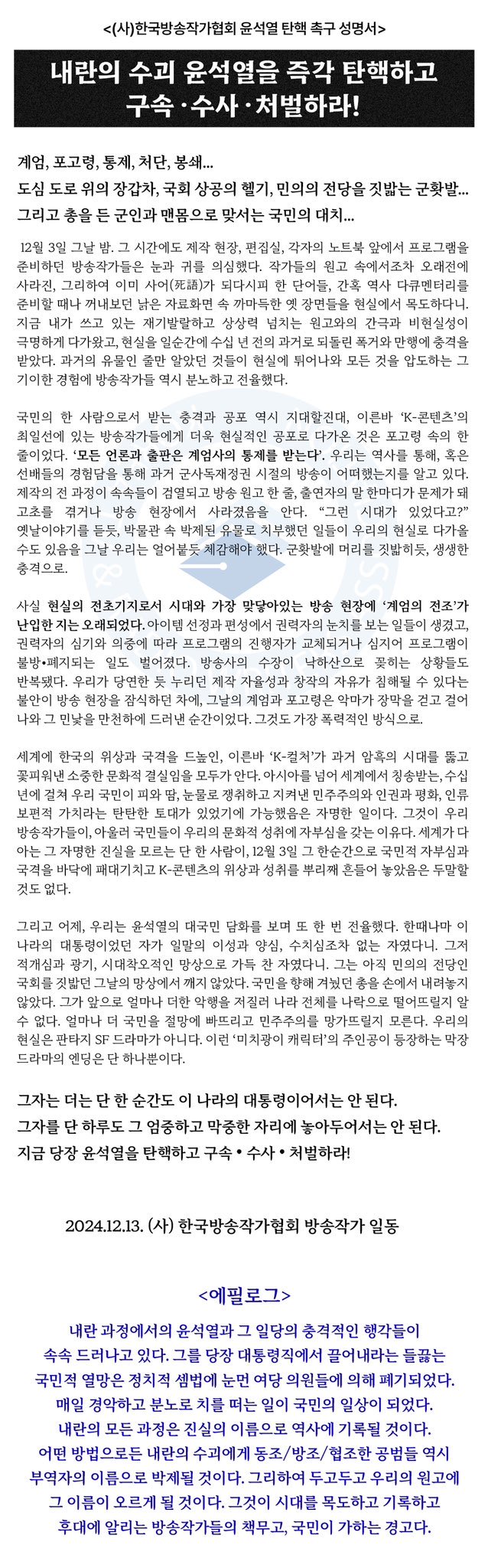 [정보/소식] 한국방송작가협회 윤석열 탄핵 촉구 성명서 (에필로그) | 인스티즈