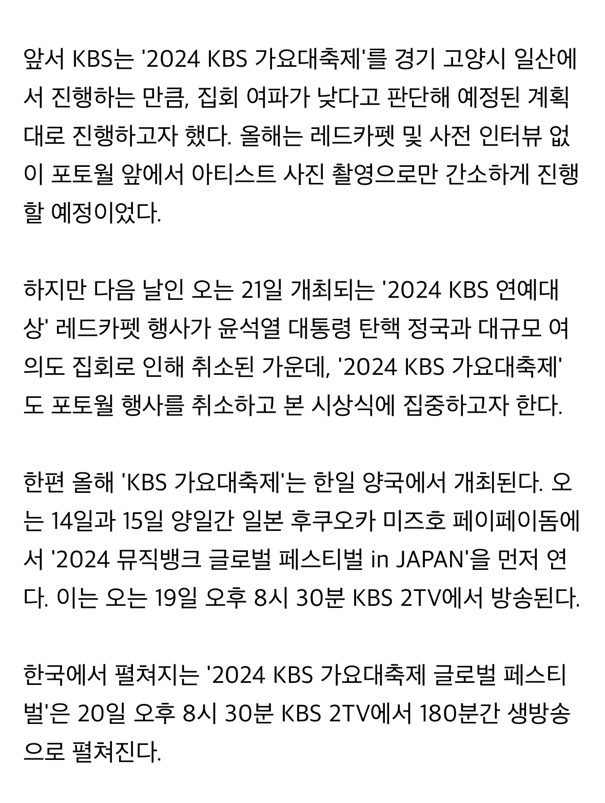 [정보/소식] [단독] 'KBS 가요대축제'도 포토월 취소..尹 비상계엄 사태 여파ing | 인스티즈