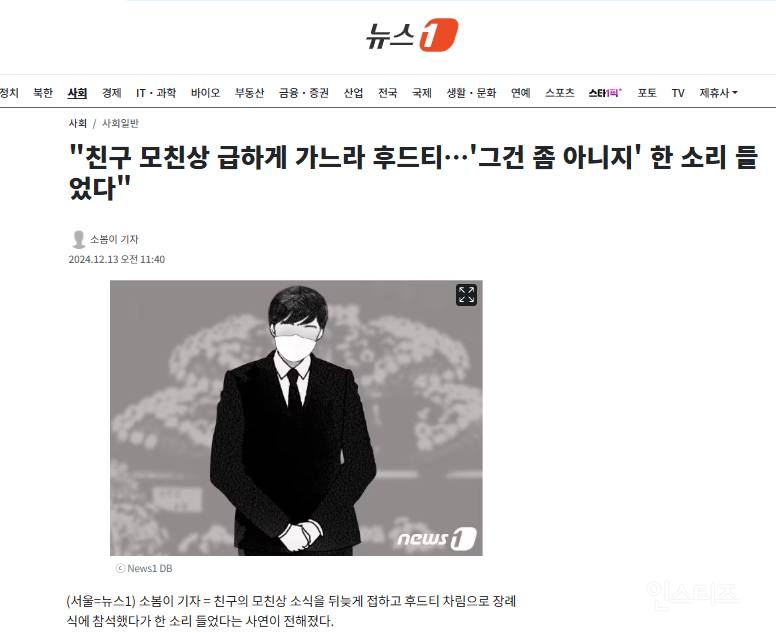 "친구 모친상 급하게 가느라 후드티…'그건 좀 아니지' 한 소리 들었다" | 인스티즈