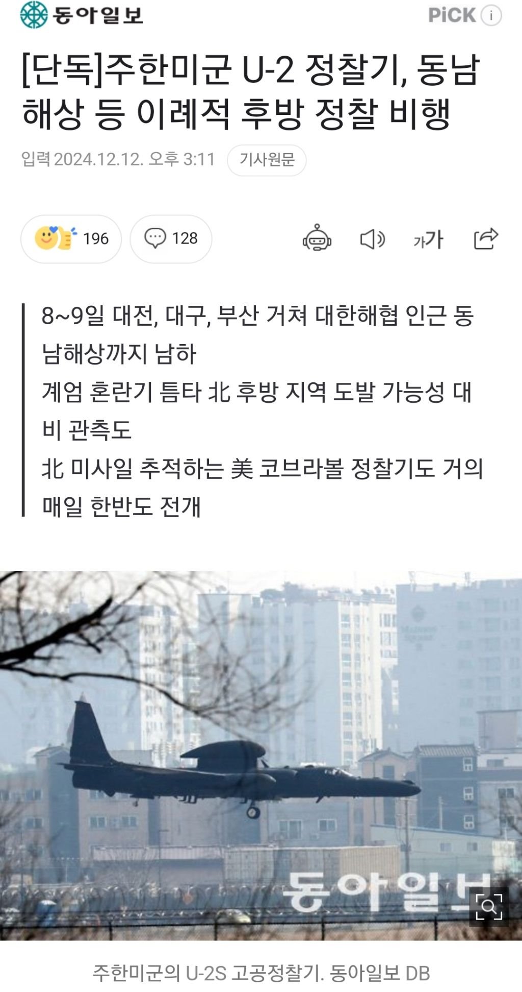 [정보/소식] [단독] 주한미군 U-2 정찰기, 동남 해상 등 이례적 후방 정찰 비행 | 인스티즈