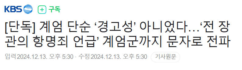 [정보/소식] [단독] 계엄 단순 '경고성' 아니었다…'전 장관의 항명죄 언급' 계엄군까지 문자로 전파 | 인스티즈