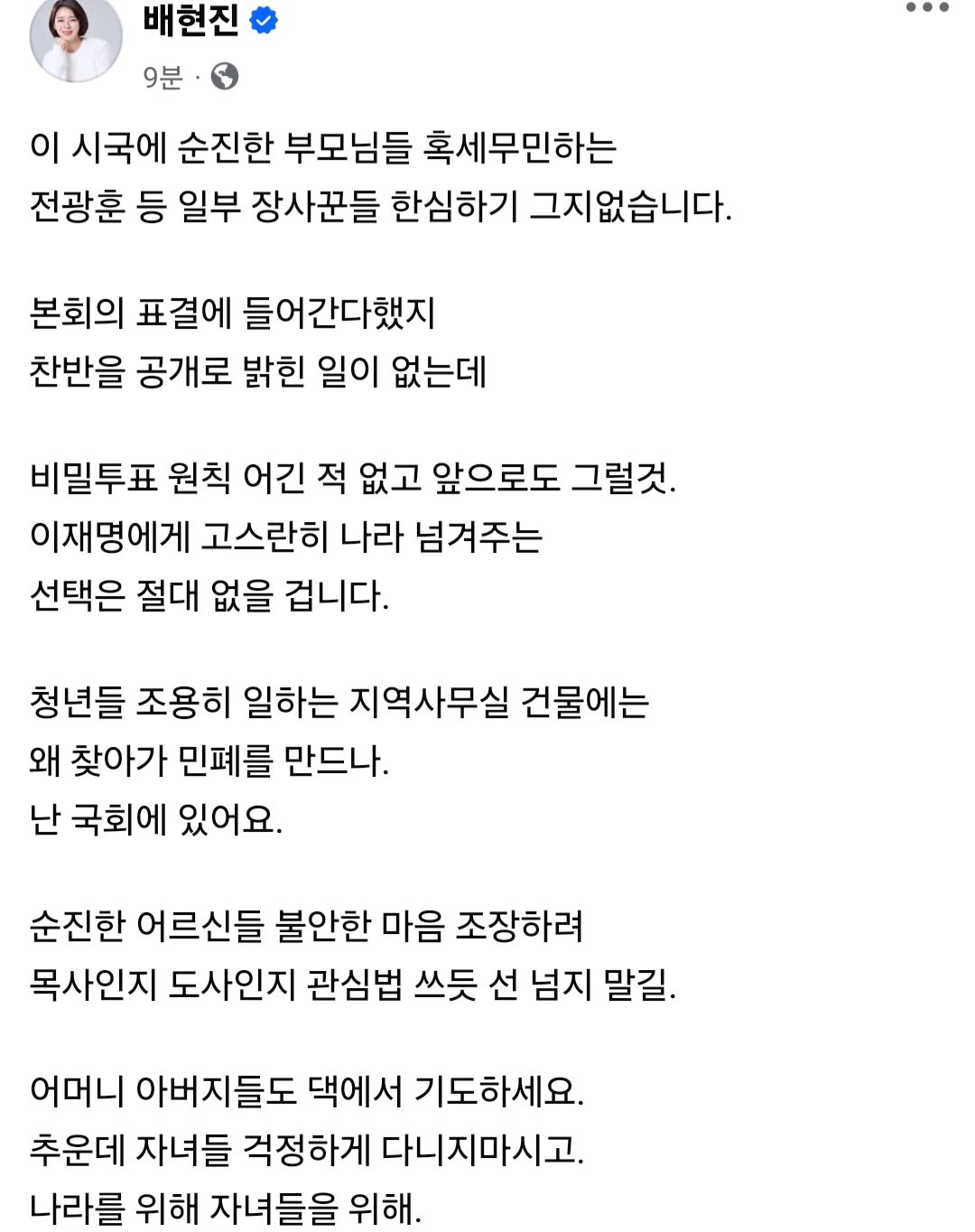 [정보/소식] 배현진 페이스북 &lt;표결한다했지 찬반공개 밝힌적없다&gt; | 인스티즈