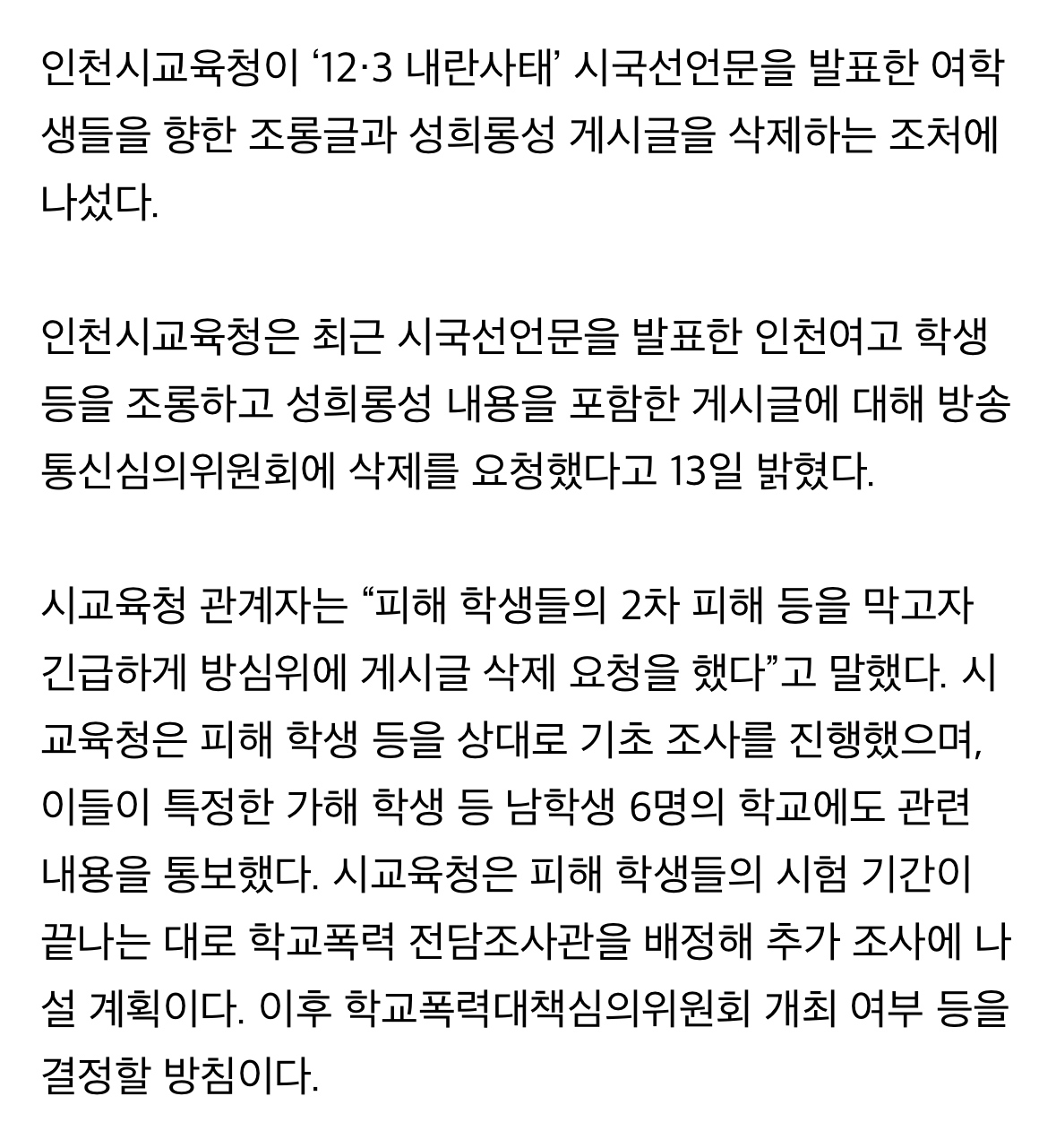 [정보/소식] 인천시교육청, 시국선언 여학생 조롱글 긴급 삭제 요청…가해학생 6명 특정 | 인스티즈