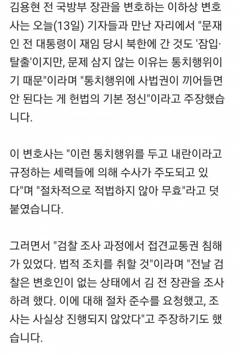 [잡담] 김용현 측 "문재인 대통령이 북한에 간 것은 '잠입·탈출'이지만 통치행위라 문제 안 삼는 것 | 인스티즈