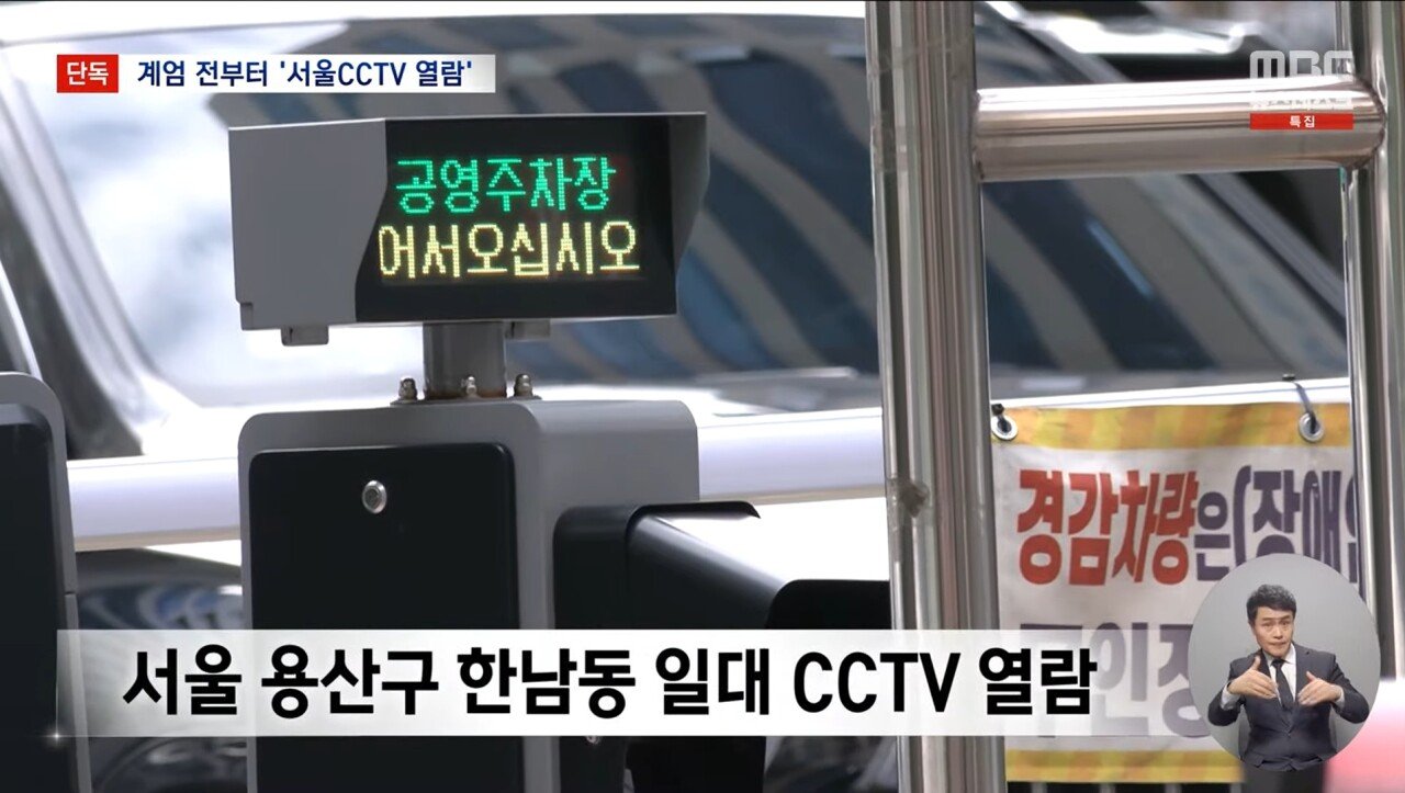 [정보/소식] [MBC단독] 계엄 전부터 수방사 특전사 군인들 서울시 CCTV 접속 | 인스티즈