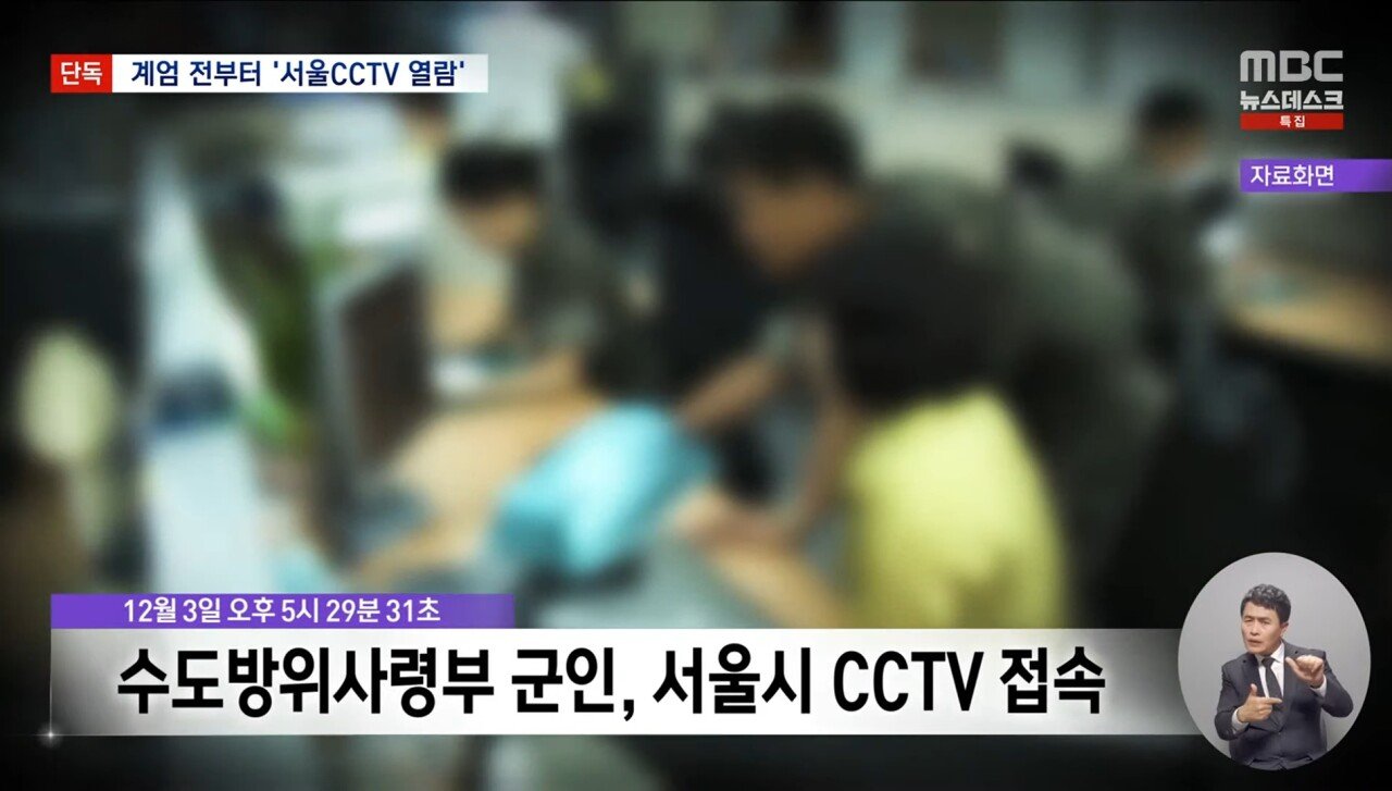 [정보/소식] [MBC단독] 계엄 전부터 수방사 특전사 군인들 서울시 CCTV 접속 | 인스티즈