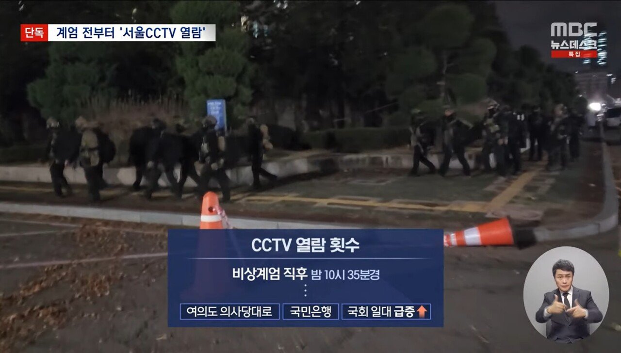 [정보/소식] [MBC단독] 계엄 전부터 수방사 특전사 군인들 서울시 CCTV 접속 | 인스티즈