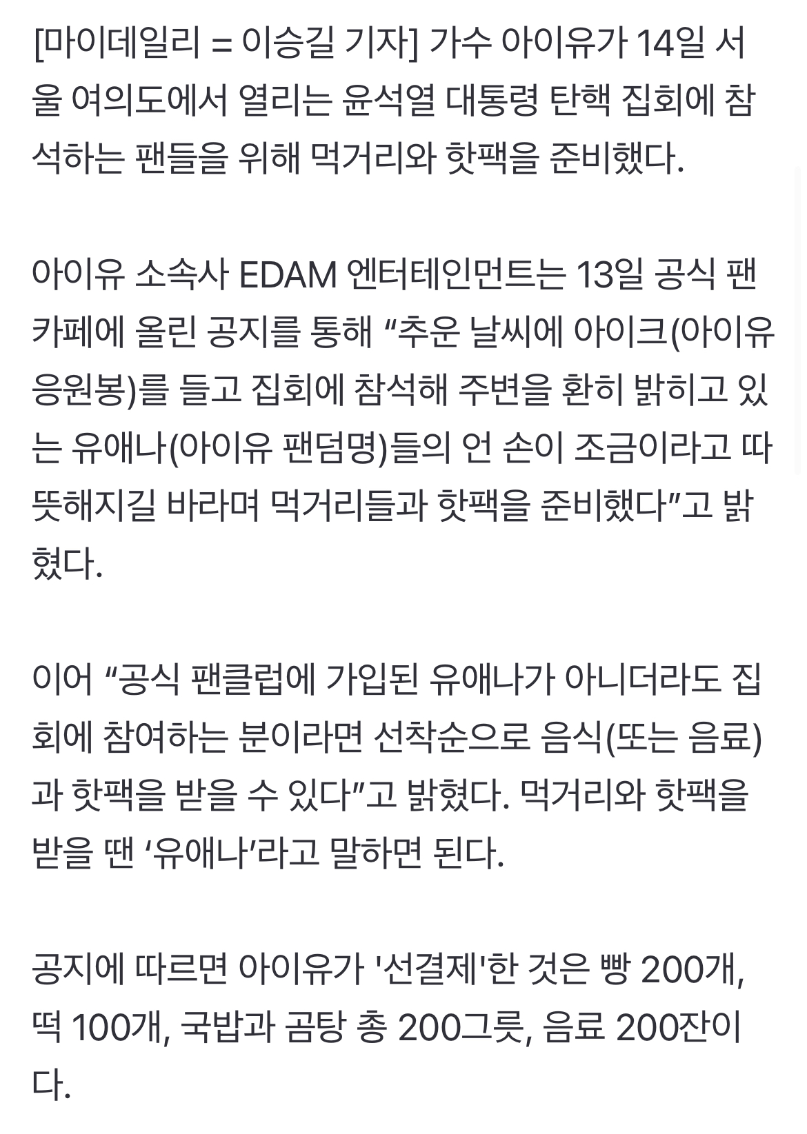 [정보/소식] [공식] 아이유, 탄핵집회 참석 팬 위해 선결제 역조공…"유애나 언 손이 따뜻하길" | 인스티즈